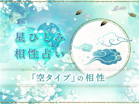 星ひとみ 相性占い 「空タイプ」の相性 